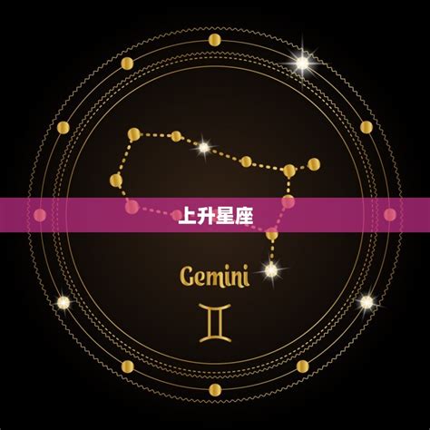 上升星座外貌|上升星座全面解析：揭秘十二星座上升带来的性格和外貌特征